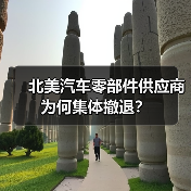 北美汽车零部件供应商为何集体撤退?(图2) 北美汽车零部件供应商为何集体撤退?(图2)