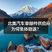 北美汽车零部件供应商为何集体撤退?(图1) 北美汽车零部件供应商为何集体撤退?(图1)