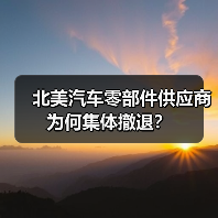 北美汽车零部件供应商为何集体撤退?(图3) 北美汽车零部件供应商为何集体撤退?(图3)