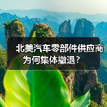 北美汽车零部件供应商为何集体撤退?(图4) 北美汽车零部件供应商为何集体撤退?(图4)