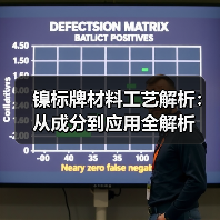 镍标牌材料工艺解析:从成分到应用全解析(图2) 镍标牌材料工艺解析:从成分到应用全解析(图2)