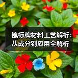 镍标牌材料工艺解析:从成分到应用全解析(图1) 镍标牌材料工艺解析:从成分到应用全解析(图1)