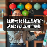 镍标牌材料工艺解析:从成分到应用全解析(图4) 镍标牌材料工艺解析:从成分到应用全解析(图4)