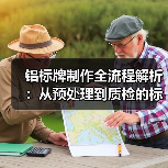 铝标牌制作全流程解析:从预处理到质检的标准化方案(图2) 铝标牌制作全流程解析:从预处理到质检的标准化方案(图2)