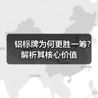 铝标牌为何更胜一筹?解析其核心价值(图2) 铝标牌为何更胜一筹?解析其核心价值(图2)