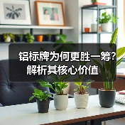 铝标牌为何更胜一筹?解析其核心价值(图1) 铝标牌为何更胜一筹?解析其核心价值(图1)