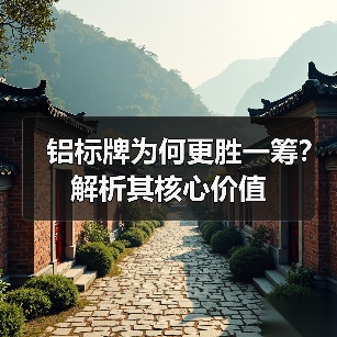 铝标牌为何更胜一筹?解析其核心价值(图3) 铝标牌为何更胜一筹?解析其核心价值(图3)