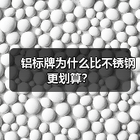 铝标牌为什么比不锈钢更划算?(图3) 铝标牌为什么比不锈钢更划算?(图3)