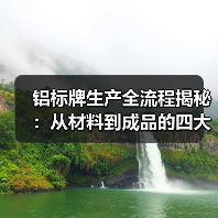 铝标牌生产全流程揭秘:从材料到成品的四大关键步骤(图3) 铝标牌生产全流程揭秘:从材料到成品的四大关键步骤(图3)