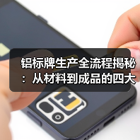 铝标牌生产全流程揭秘:从材料到成品的四大关键步骤(图4) 铝标牌生产全流程揭秘:从材料到成品的四大关键步骤(图4)