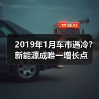 2019年1月车市遇冷?新能源成唯一增长点(图1) 2019年1月车市遇冷?新能源成唯一增长点(图1)