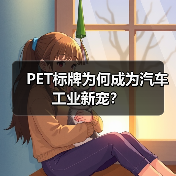 PET标牌为何成为汽车工业新宠?(图2) PET标牌为何成为汽车工业新宠?(图2)