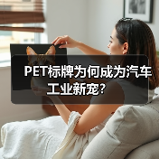 PET标牌为何成为汽车工业新宠?(图4) PET标牌为何成为汽车工业新宠?(图4)