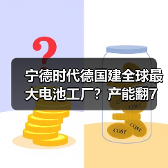 宁德时代德国建全球最大电池工厂?产能翻7倍背后的产业争夺战(图1) 宁德时代德国建全球最大电池工厂?产能翻7倍背后的产业争夺战(图1)