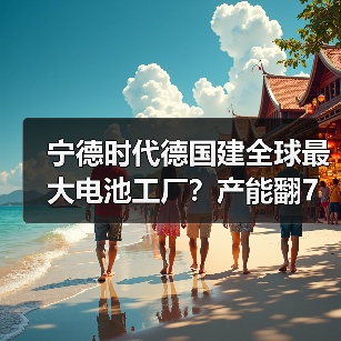 宁德时代德国建全球最大电池工厂?产能翻7倍背后的产业争夺战(图2) 宁德时代德国建全球最大电池工厂?产能翻7倍背后的产业争夺战(图2)