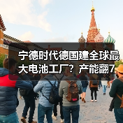 宁德时代德国建全球最大电池工厂?产能翻7倍背后的产业争夺战(图4) 宁德时代德国建全球最大电池工厂?产能翻7倍背后的产业争夺战(图4)