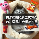 PET标牌印刷工艺怎么选?适配性分析与实用建议(图2) PET标牌印刷工艺怎么选?适配性分析与实用建议(图2)