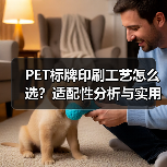PET标牌印刷工艺怎么选?适配性分析与实用建议(图3) PET标牌印刷工艺怎么选?适配性分析与实用建议(图3)