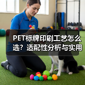 PET标牌印刷工艺怎么选?适配性分析与实用建议(图4) PET标牌印刷工艺怎么选?适配性分析与实用建议(图4)
