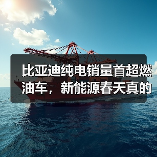 比亚迪纯电销量首超燃油车,新能源春天真的来了吗?(图2) 比亚迪纯电销量首超燃油车,新能源春天真的来了吗?(图2)