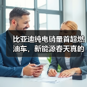 比亚迪纯电销量首超燃油车,新能源春天真的来了吗?(图3) 比亚迪纯电销量首超燃油车,新能源春天真的来了吗?(图3)