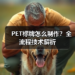 PET标牌怎么制作？全流程技术解析（图2）