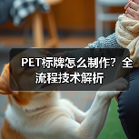 PET标牌怎么制作？全流程技术解析（图4）