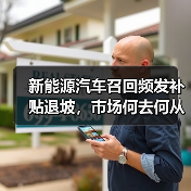 新能源汽车召回频发补贴退坡,市场何去何从?(图1) 新能源汽车召回频发补贴退坡,市场何去何从?(图1)