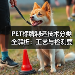 PET标牌制造技术分类全解析:工艺与检测要点(图4) PET标牌制造技术分类全解析:工艺与检测要点(图4)