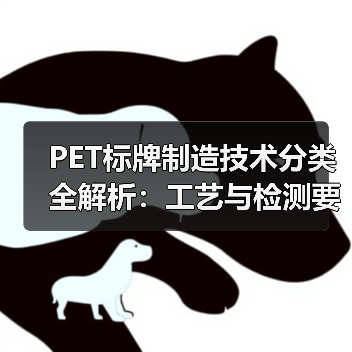 PET标牌制造技术分类全解析:工艺与检测要点(图3) PET标牌制造技术分类全解析:工艺与检测要点(图3)