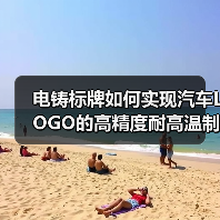 电铸标牌如何实现汽车LOGO的高精度耐高温制造(图3) 电铸标牌如何实现汽车LOGO的高精度耐高温制造(图3)