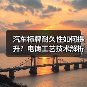 汽车标牌耐久性如何提升?电铸工艺技术解析(图1) 汽车标牌耐久性如何提升?电铸工艺技术解析(图1)