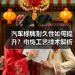 汽车标牌耐久性如何提升?电铸工艺技术解析(图2) 汽车标牌耐久性如何提升?电铸工艺技术解析(图2)