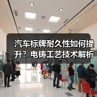 汽车标牌耐久性如何提升?电铸工艺技术解析(图3) 汽车标牌耐久性如何提升?电铸工艺技术解析(图3)