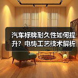 汽车标牌耐久性如何提升?电铸工艺技术解析(图4) 汽车标牌耐久性如何提升?电铸工艺技术解析(图4)