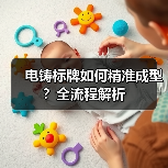 电铸标牌如何精准成型?全流程解析(图3) 电铸标牌如何精准成型?全流程解析(图3)