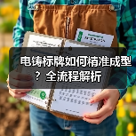 电铸标牌如何精准成型?全流程解析(图4) 电铸标牌如何精准成型?全流程解析(图4)