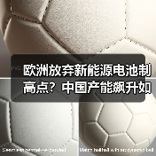 欧洲放弃新能源电池制高点？中国产能飙升如何改变格局（图1）