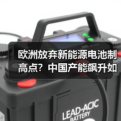 欧洲放弃新能源电池制高点？中国产能飙升如何改变格局（图3）