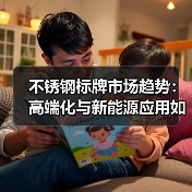 不锈钢标牌市场趋势:高端化与新能源应用如何重塑行业格局?(图4) 不锈钢标牌市场趋势:高端化与新能源应用如何重塑行业格局?(图4)