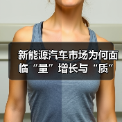 新能源汽车市场为何面临“量”增长与“质”问题的双重挑战?(图1) 新能源汽车市场为何面临“量”增长与“质”问题的双重挑战?(图1)