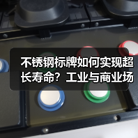 不锈钢标牌如何实现超长寿命?工业与商业场景全解析(图1) 不锈钢标牌如何实现超长寿命?工业与商业场景全解析(图1)