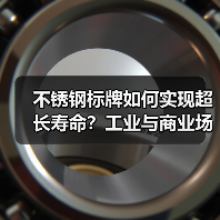 不锈钢标牌如何实现超长寿命?工业与商业场景全解析(图3) 不锈钢标牌如何实现超长寿命?工业与商业场景全解析(图3)