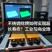 不锈钢标牌如何实现超长寿命?工业与商业场景全解析(图4) 不锈钢标牌如何实现超长寿命?工业与商业场景全解析(图4)