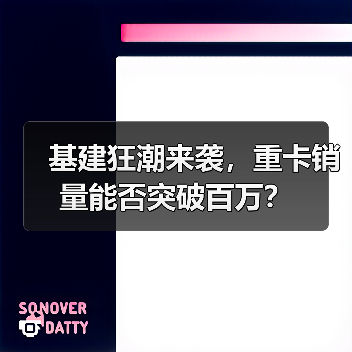 基建狂潮来袭,重卡销量能否突破百万?(图2) 基建狂潮来袭,重卡销量能否突破百万?(图2)
