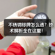 不锈钢标牌怎么选?技术解析全在这里!(图1) 不锈钢标牌怎么选?技术解析全在这里!(图1)