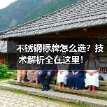 不锈钢标牌怎么选?技术解析全在这里!(图2) 不锈钢标牌怎么选?技术解析全在这里!(图2)