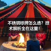 不锈钢标牌怎么选?技术解析全在这里!(图3) 不锈钢标牌怎么选?技术解析全在这里!(图3)