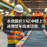 永鼎股份33亿中标上汽通用整车线束项目,前景几何?(图2) 永鼎股份33亿中标上汽通用整车线束项目,前景几何?(图2)