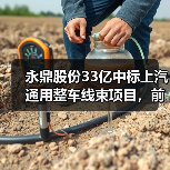 永鼎股份33亿中标上汽通用整车线束项目,前景几何?(图4) 永鼎股份33亿中标上汽通用整车线束项目,前景几何?(图4)